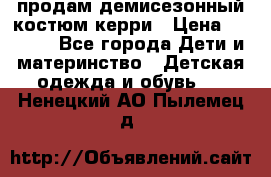 продам демисезонный костюм керри › Цена ­ 1 000 - Все города Дети и материнство » Детская одежда и обувь   . Ненецкий АО,Пылемец д.